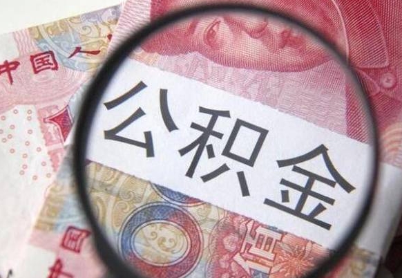 沅江公积金离职证明（沅江公积金离职证明范本）