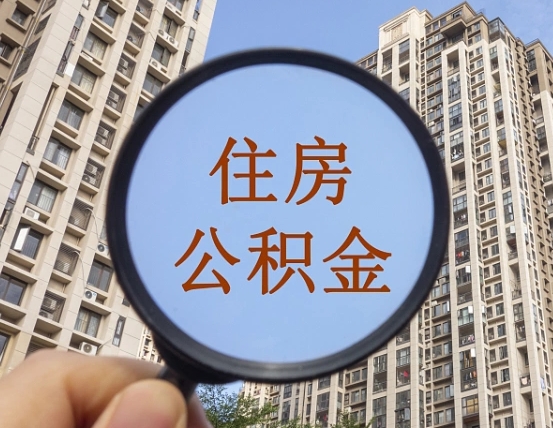 沅江公积金离职证明（沅江公积金离职证明范本）